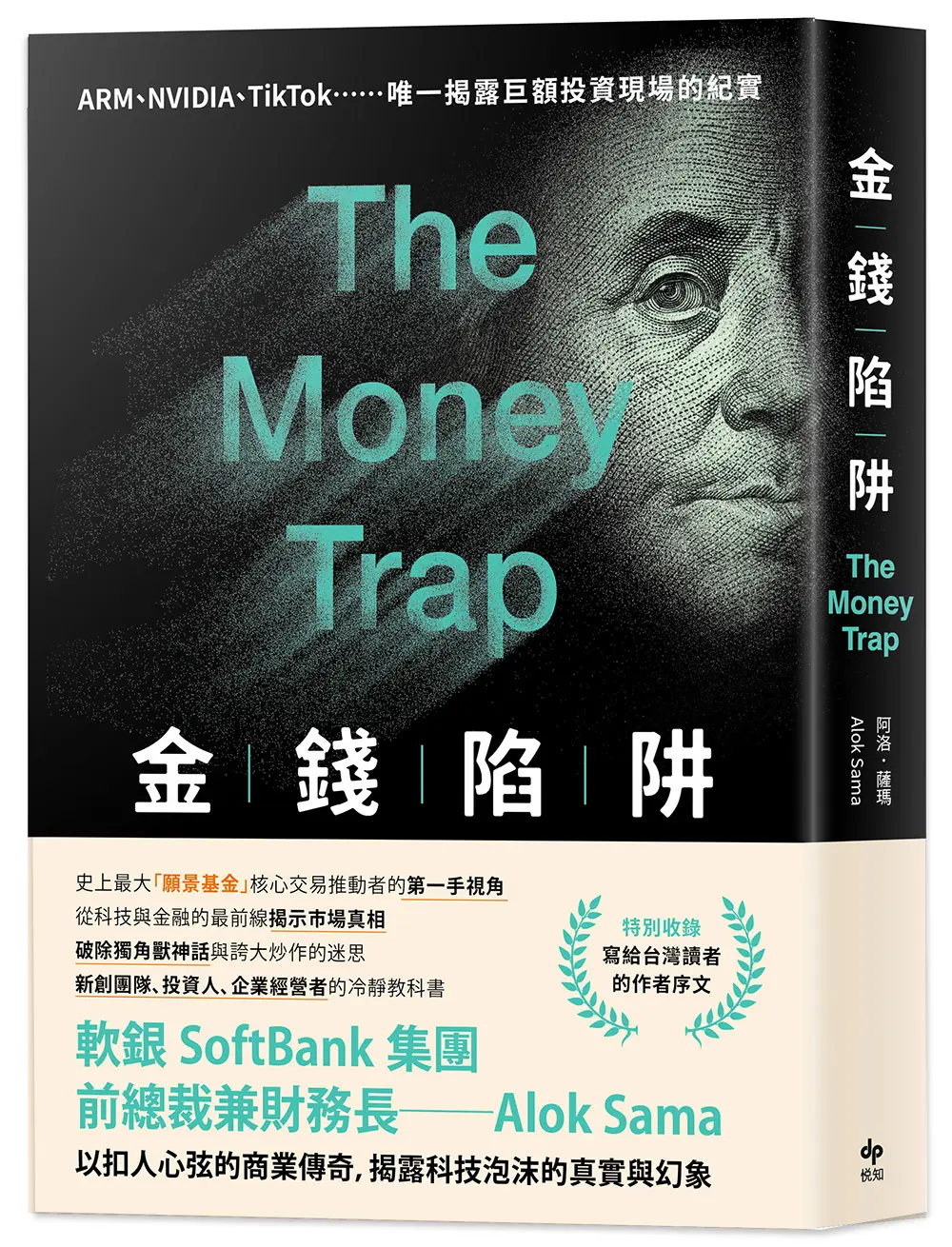 金錢陷阱: 軟銀集團前總裁以扣人心弦的商業傳奇, 揭露科技泡沫的真實與幻象