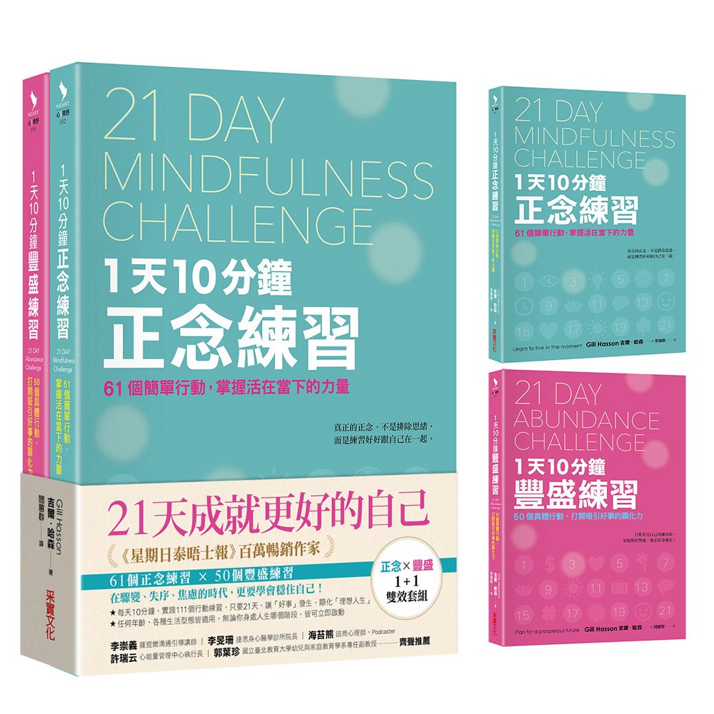 21天成就更好的自己: 正念×豐盛雙效套組 (2冊合售)