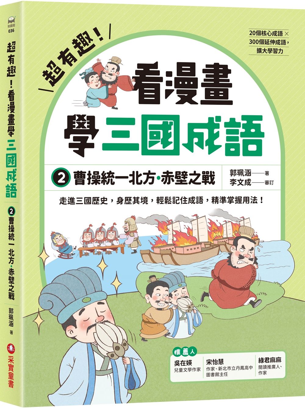 超有趣! 看漫畫學三國成語 2: 曹操統一北方．赤壁之戰