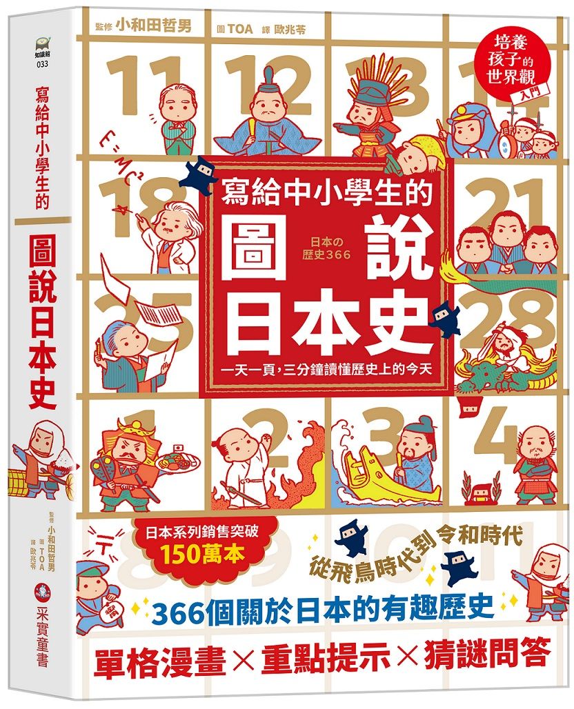 寫給中小學生的圖說日本史: 一天一頁, 三分鐘讀懂歷史上的今天