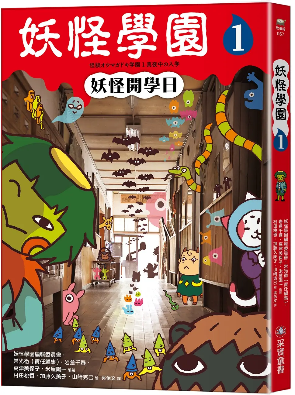 妖怪學園 1: 妖怪開學日