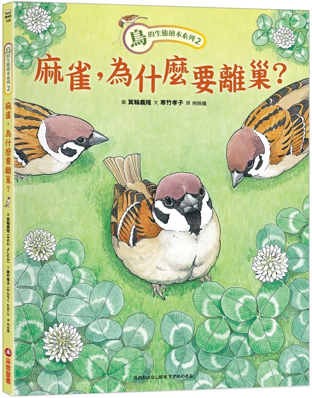 鳥的生態繪本系列 2: 麻雀, 為什麼要離巢?