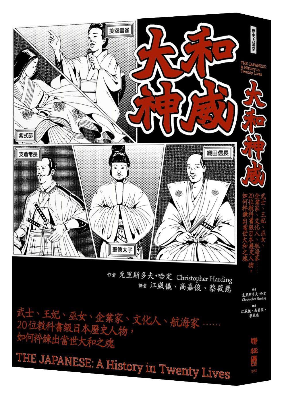 大和神威: 武士、王妃、巫女、企業家、文化人、航海家……20位教科書級日本歷史人物, 如何粹鍊出當世大和之魂