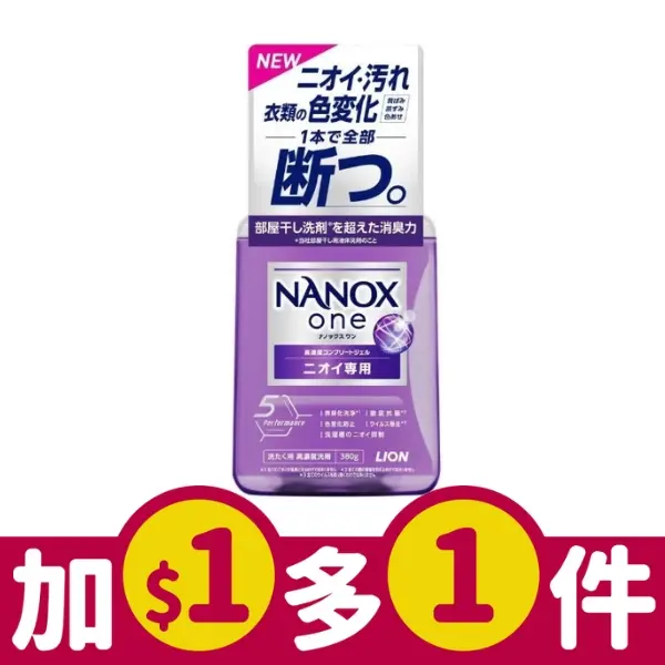 LION獅王NANOX one超滲透高濃縮洗衣液/ 380ml/ 消臭/ 紫瓶/ 平行輸入