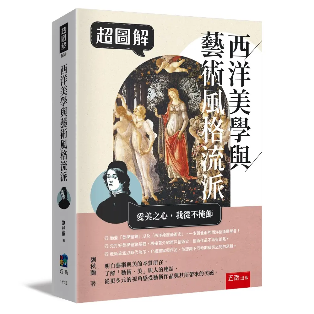 超圖解西洋美學與藝術風格流派
