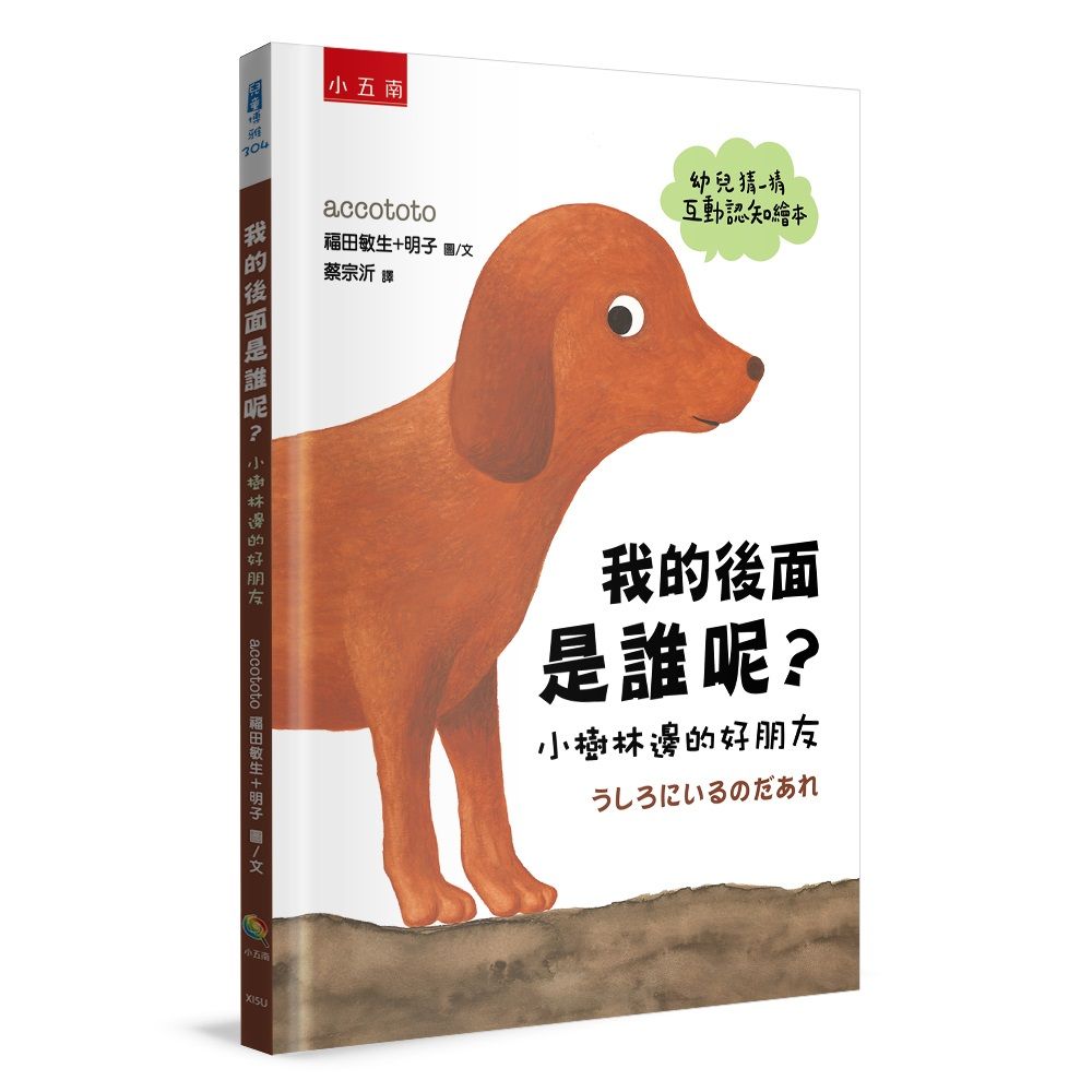我的後面是誰呢? 小樹林邊的好朋友