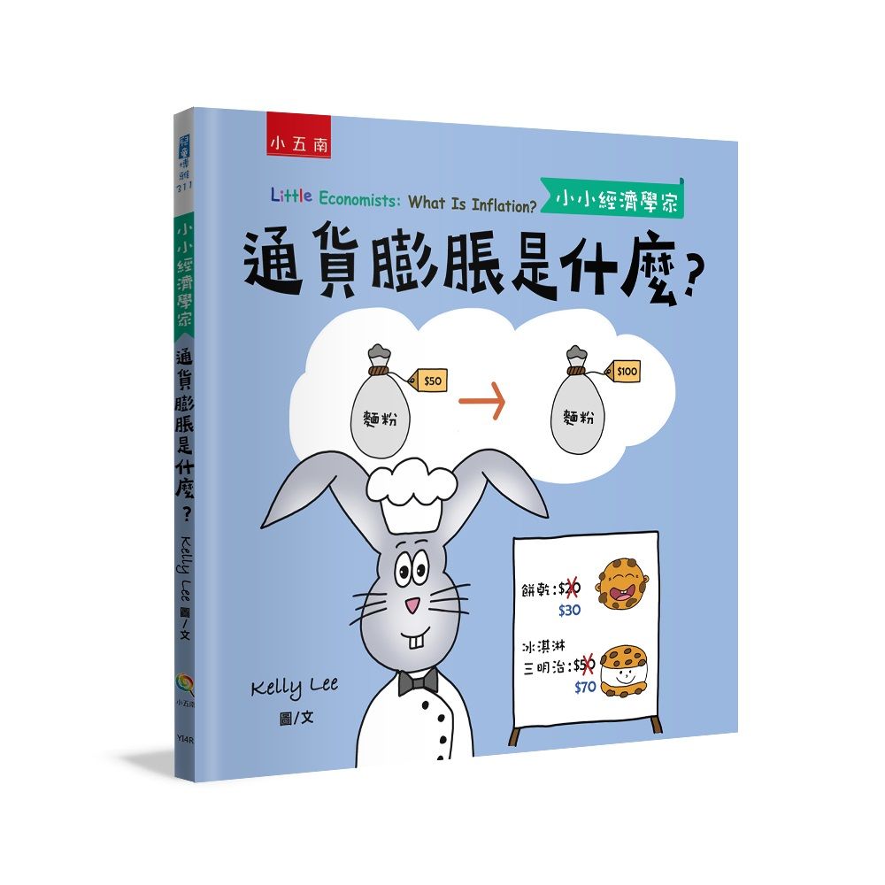小小經濟學家: 通貨膨脹是什麼?