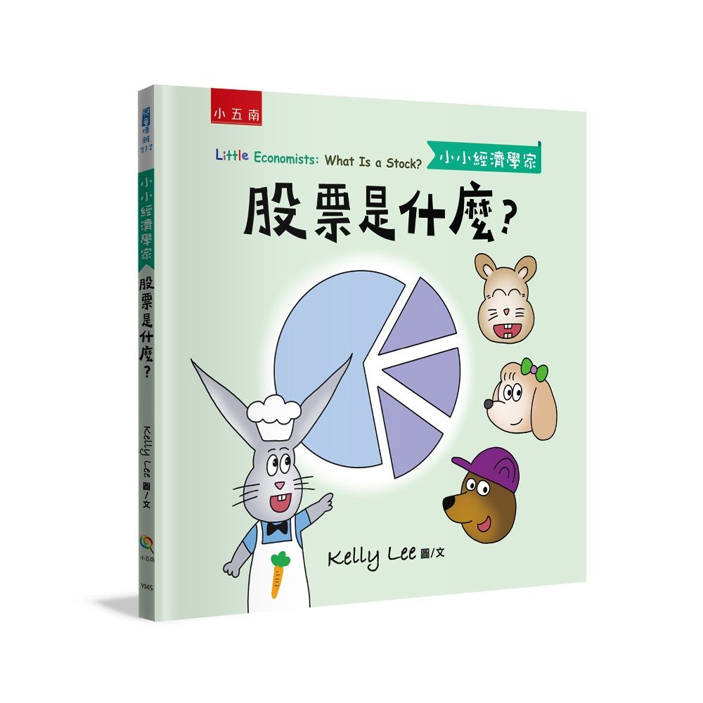 小小經濟學家: 股票是什麼?