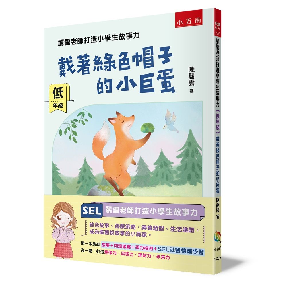 麗雲老師打造小學生故事力 低年級: 戴著綠色帽子的小巨蛋