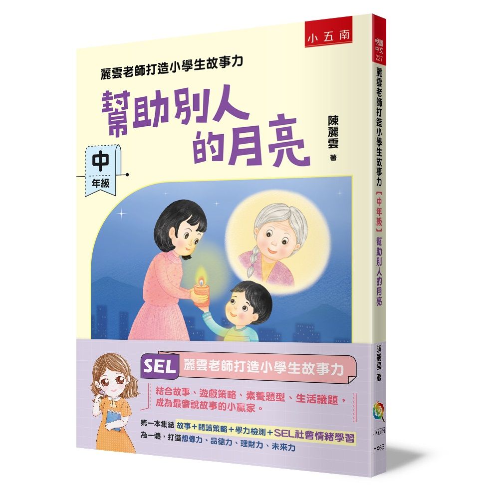 麗雲老師打造小學生故事力 中年級: 幫助別人的月亮