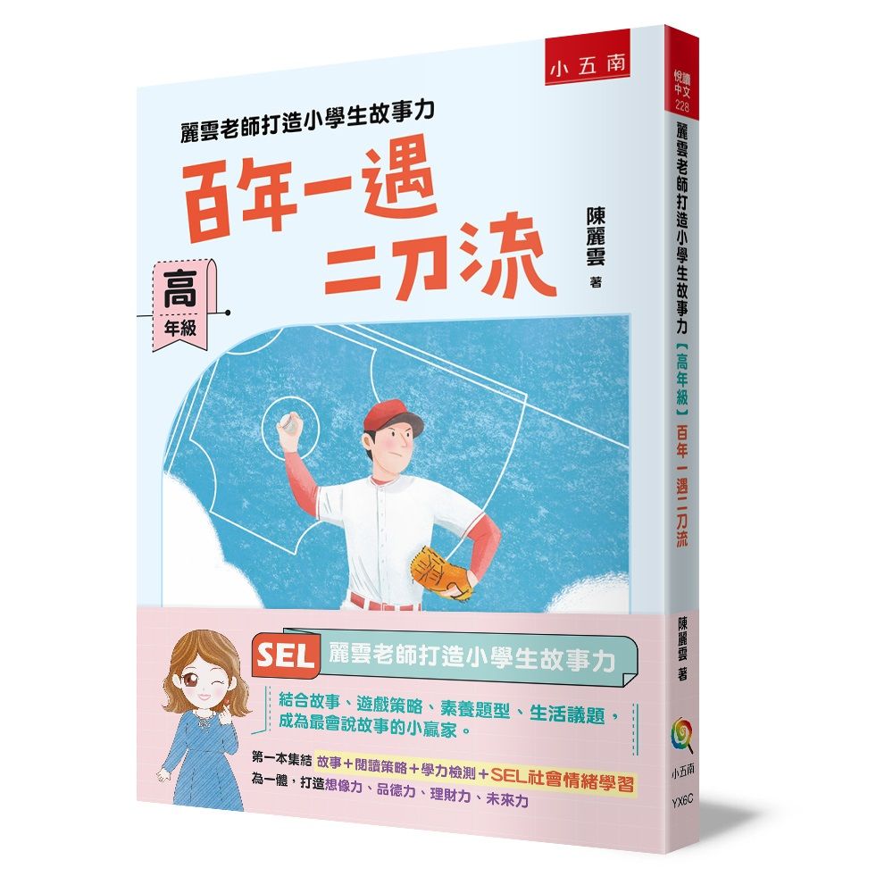 麗雲老師打造小學生故事力 高年級: 百年一遇二刀流