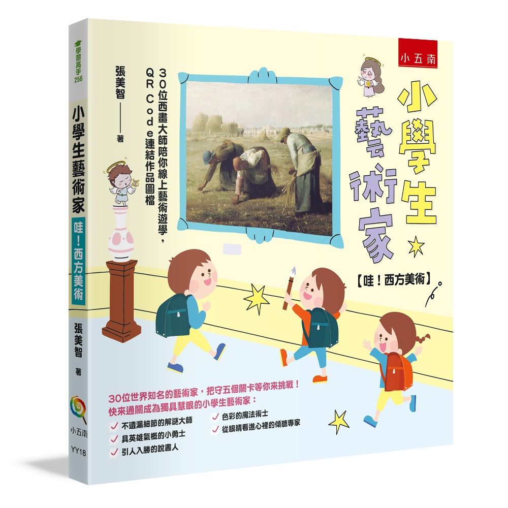 小學生藝術家: 哇! 西方美術