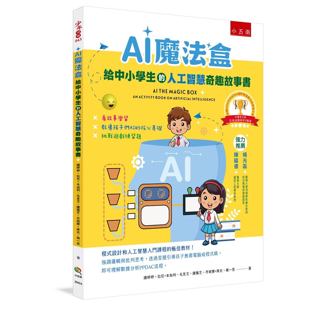 AI魔法盒: 給中小學生的人工智慧奇趣故事書