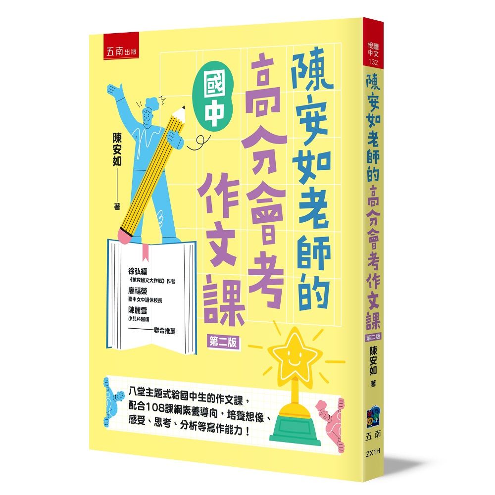 陳安如老師的高分會考作文課 (第2版)