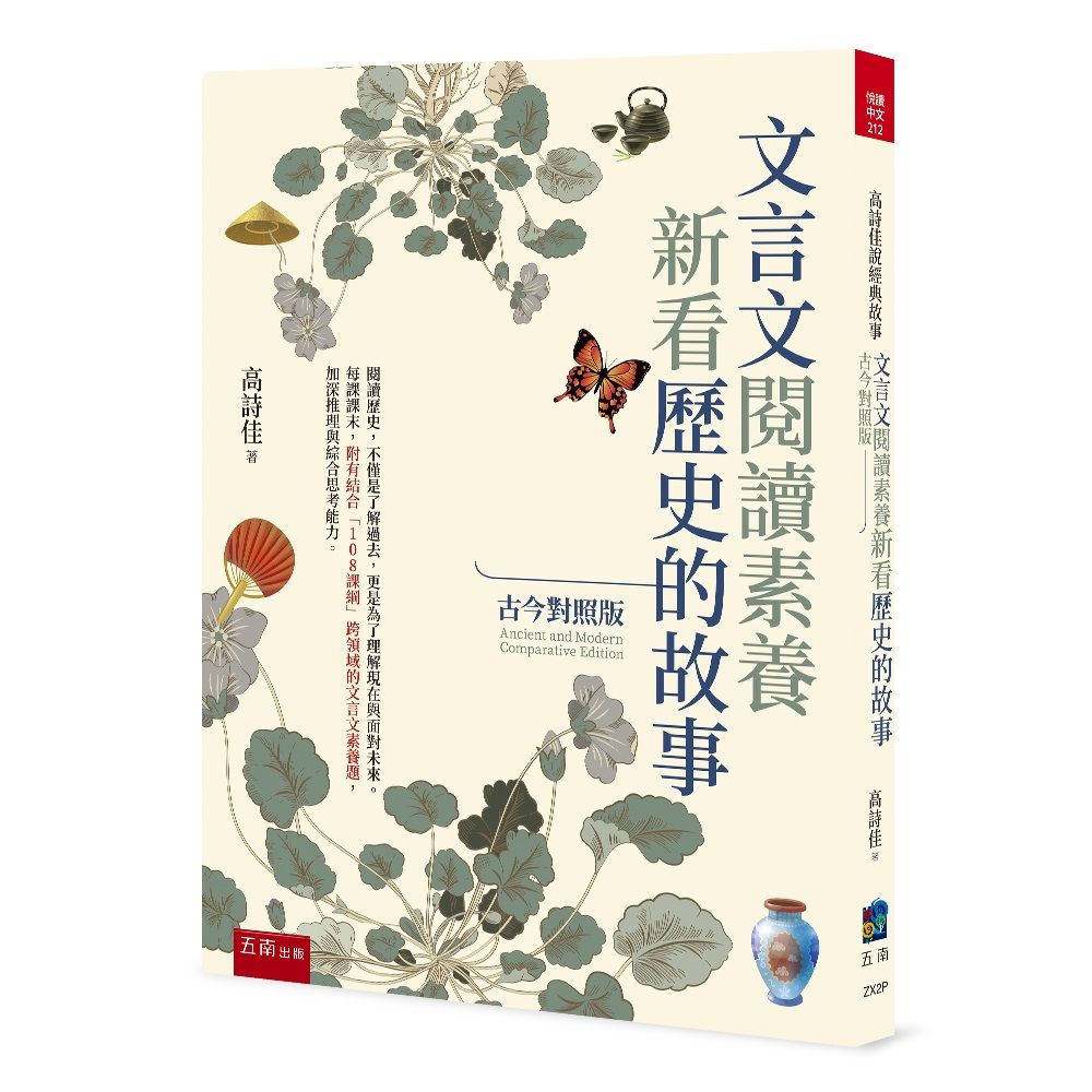 文言文閱讀素養: 新看歷史的故事 (古今對照版)