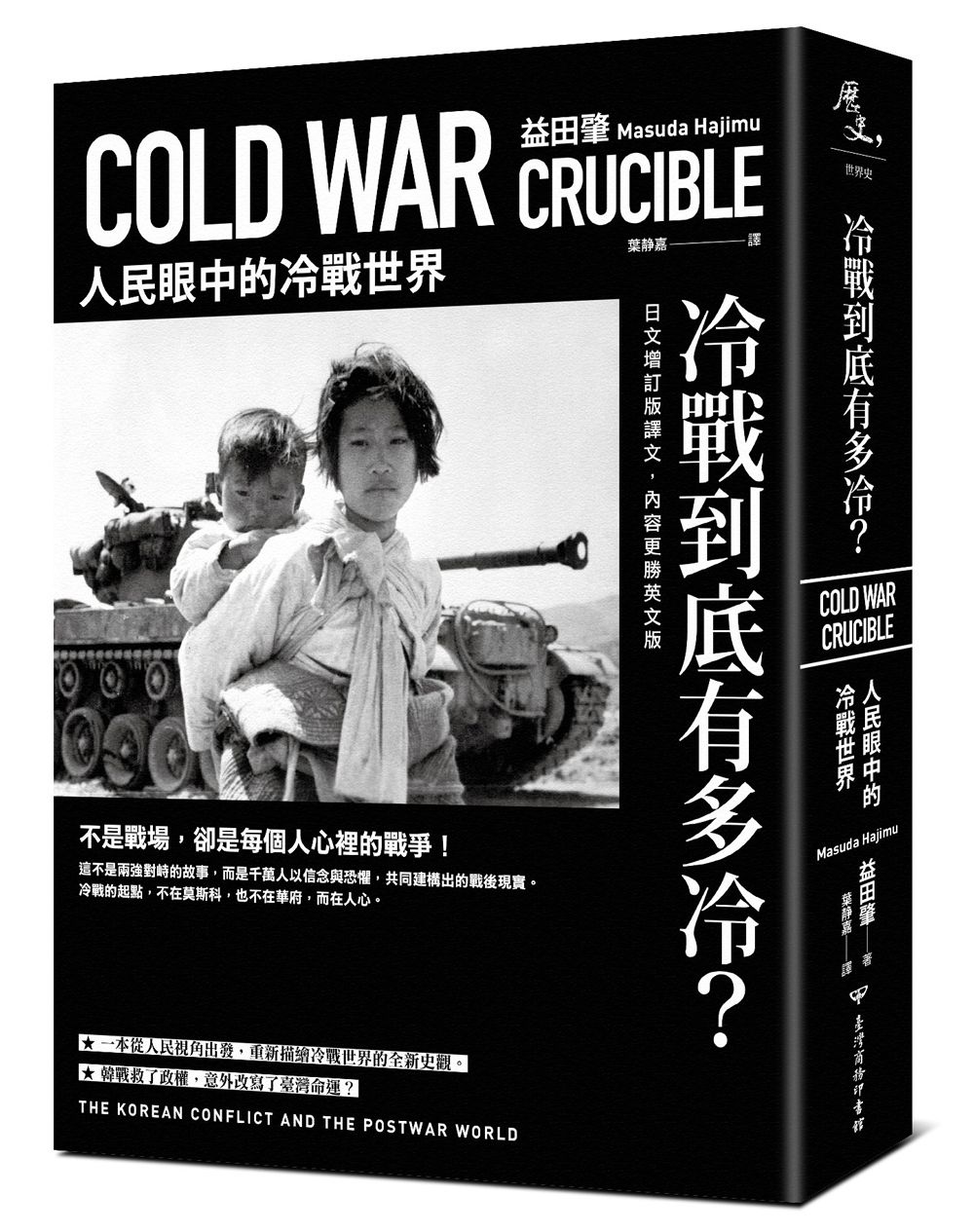 冷戰到底有多冷?: 人民眼中的冷戰世界