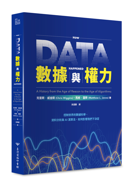 數據與權力: 控制世界的數據科學、資料分析與AI演算法, 如何影響我們下決定