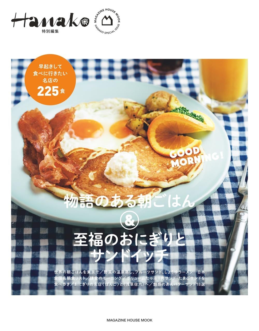 Hanako特別編集: 物語のある朝ごはん&至福のおにぎりとサンドイッチ