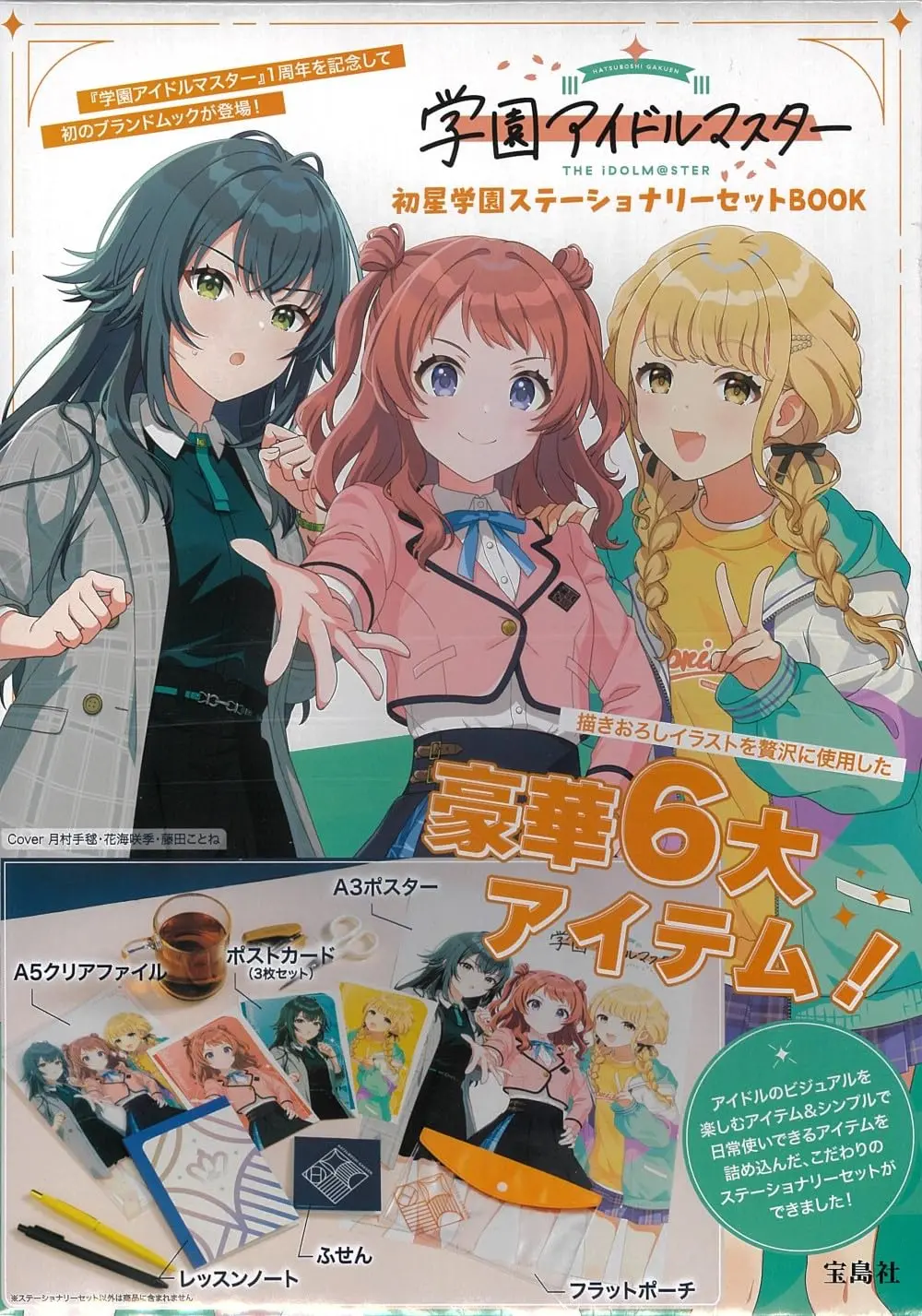 学園アイドルマスター初星学園ステーショナリーセットBOOK (附文具組)