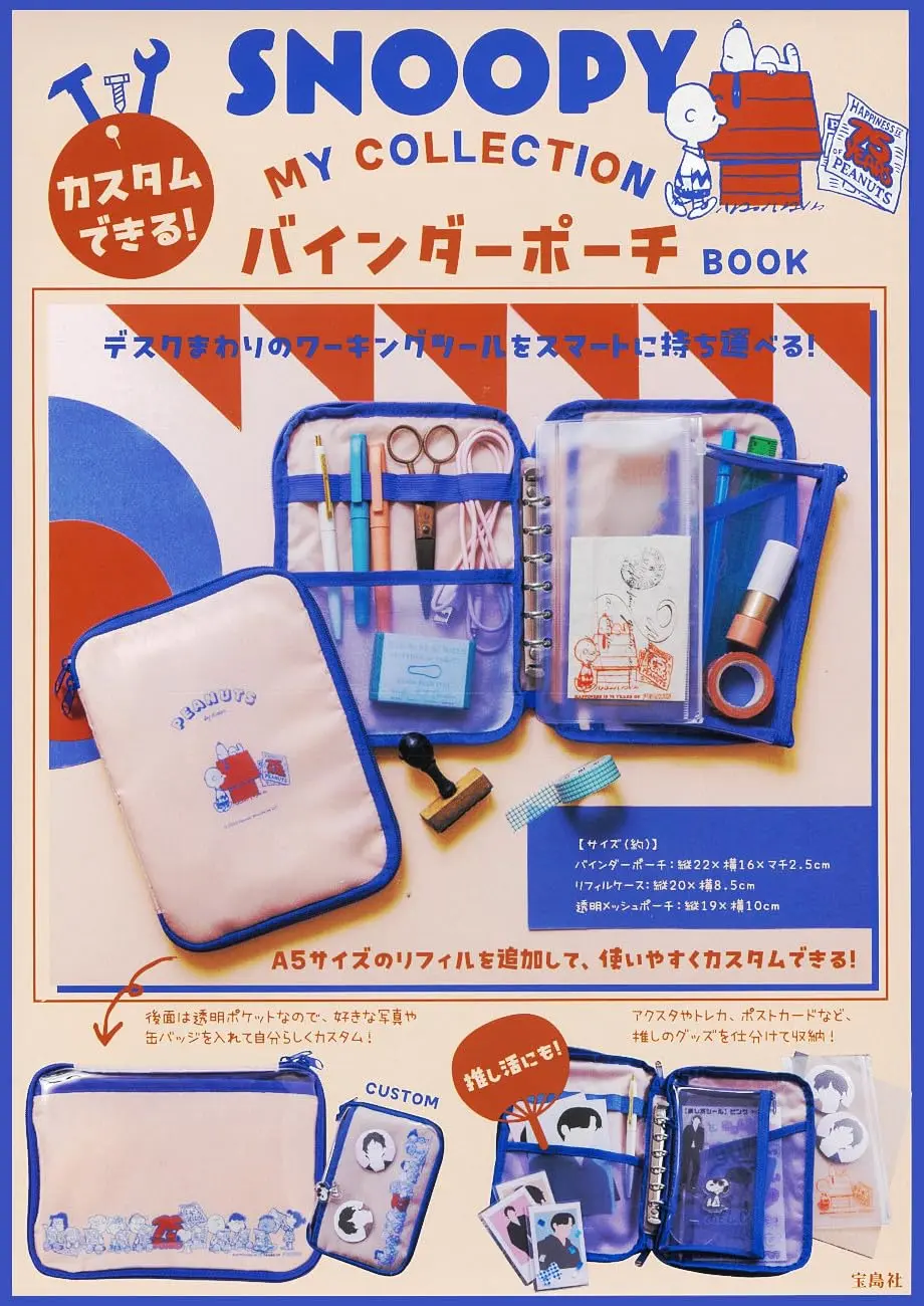 SNOOPYカスタムできる! MY COLLECTIONバインダーポーチBOOK (附收納包)