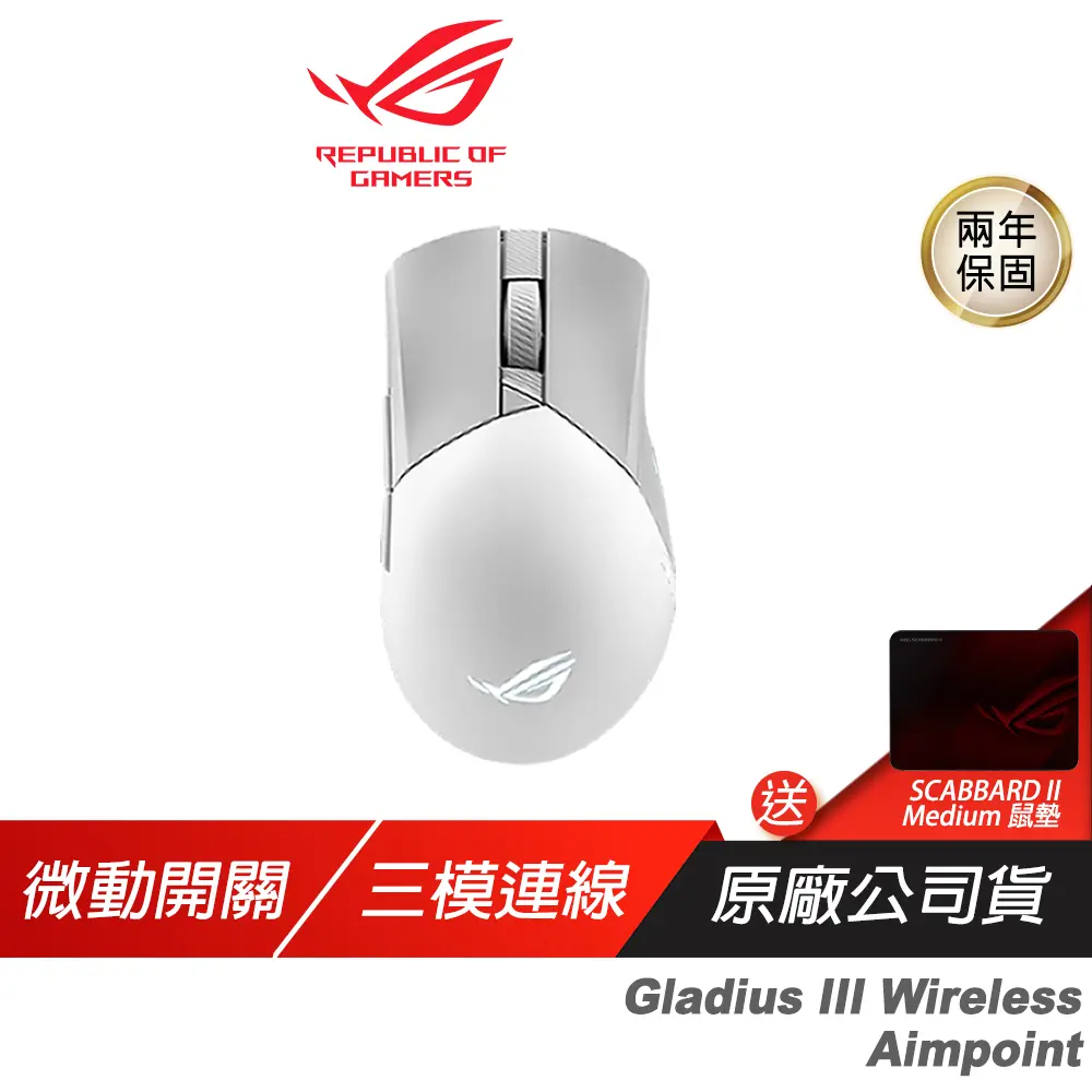 ROG Gladius III Wireless Aimpoint 無線滑鼠 流暢快速移動/完美的精度/經典外觀/ 白色