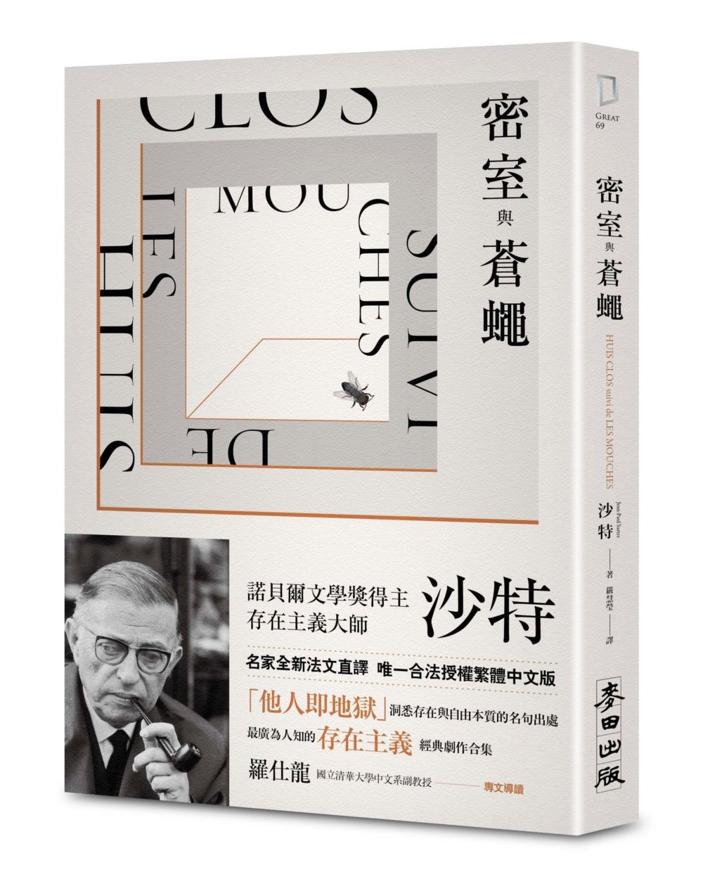 密室與蒼蠅