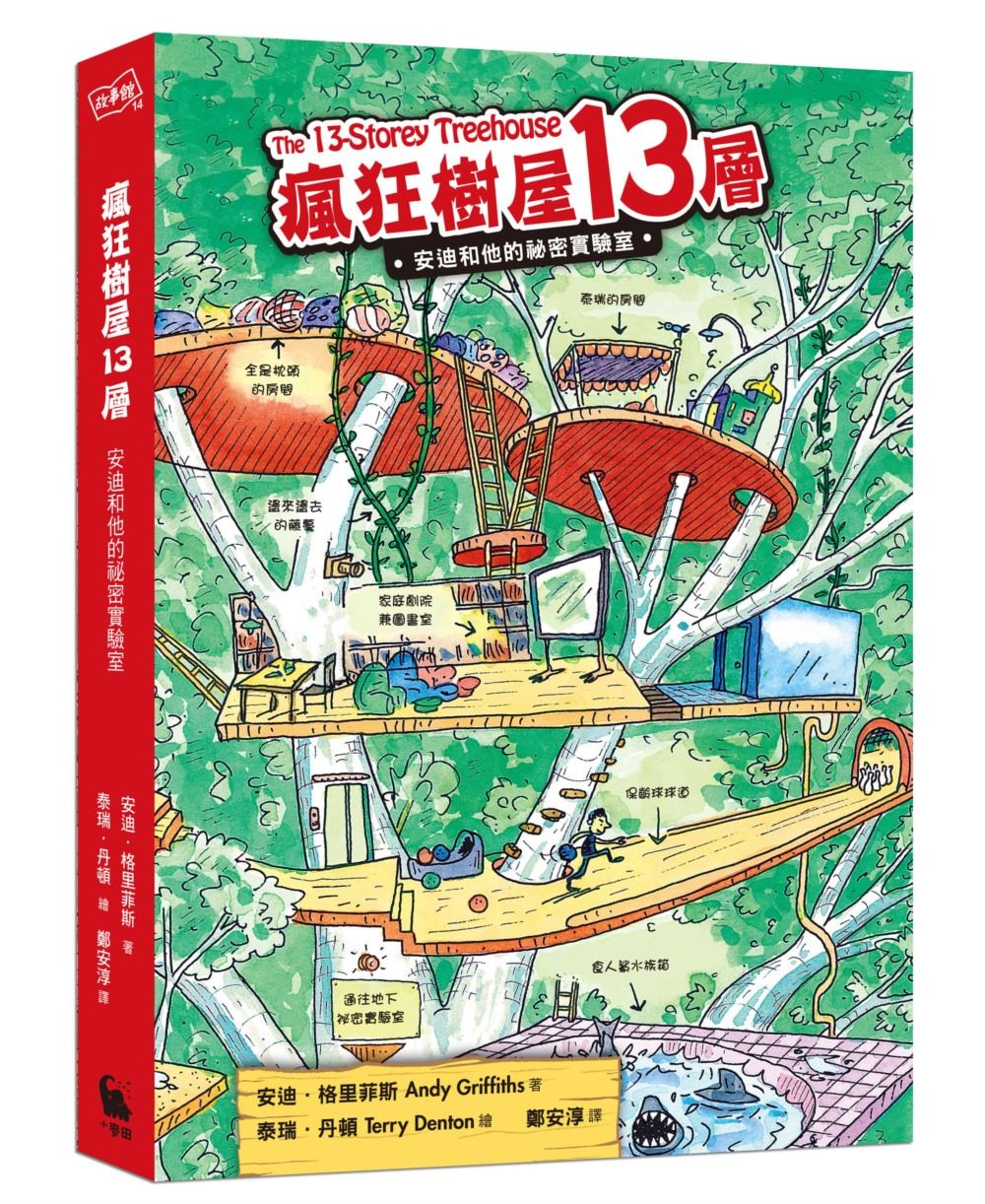 瘋狂樹屋13層: 安迪和他的祕密實驗室 (第2版)