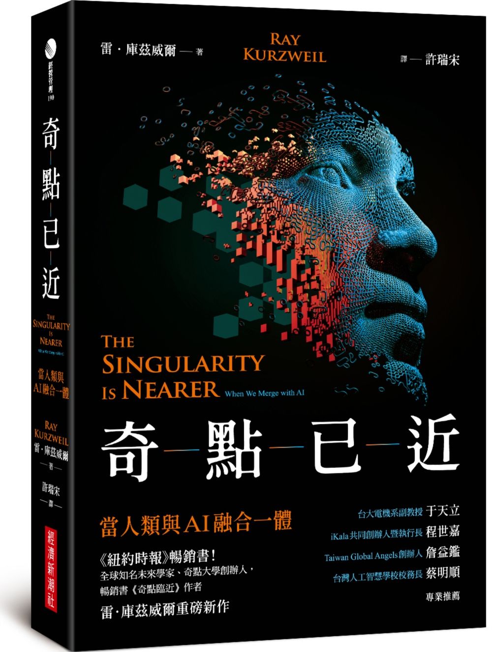 奇點已近: 當人類與AI融合一體