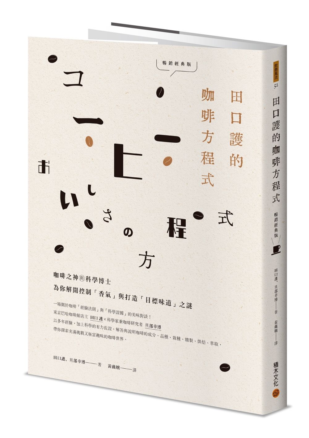 田口護的咖啡方程式: 咖啡之神與科學博士為你解開控制香氣與打造目標味道之謎 (暢銷經典版)