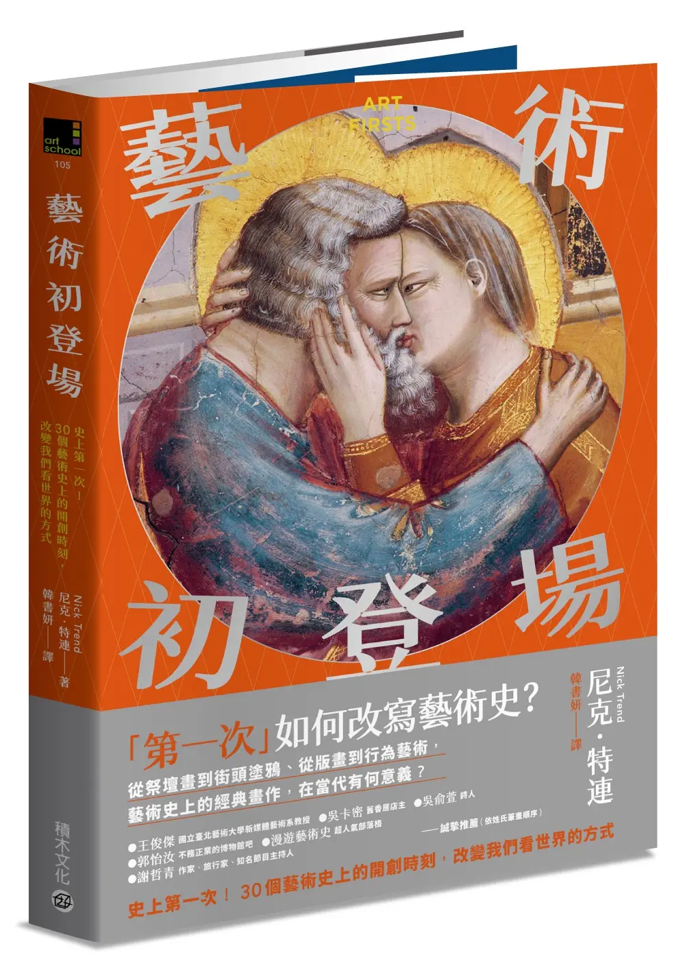 藝術初登場: 史上第一次! 30個藝術史上的開創時刻, 改變我們看世界的方式