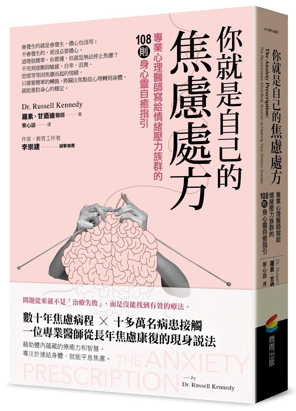 你就是自己的焦慮處方: 專業心理醫師寫給情緒壓力族群的108則身心靈自癒指引