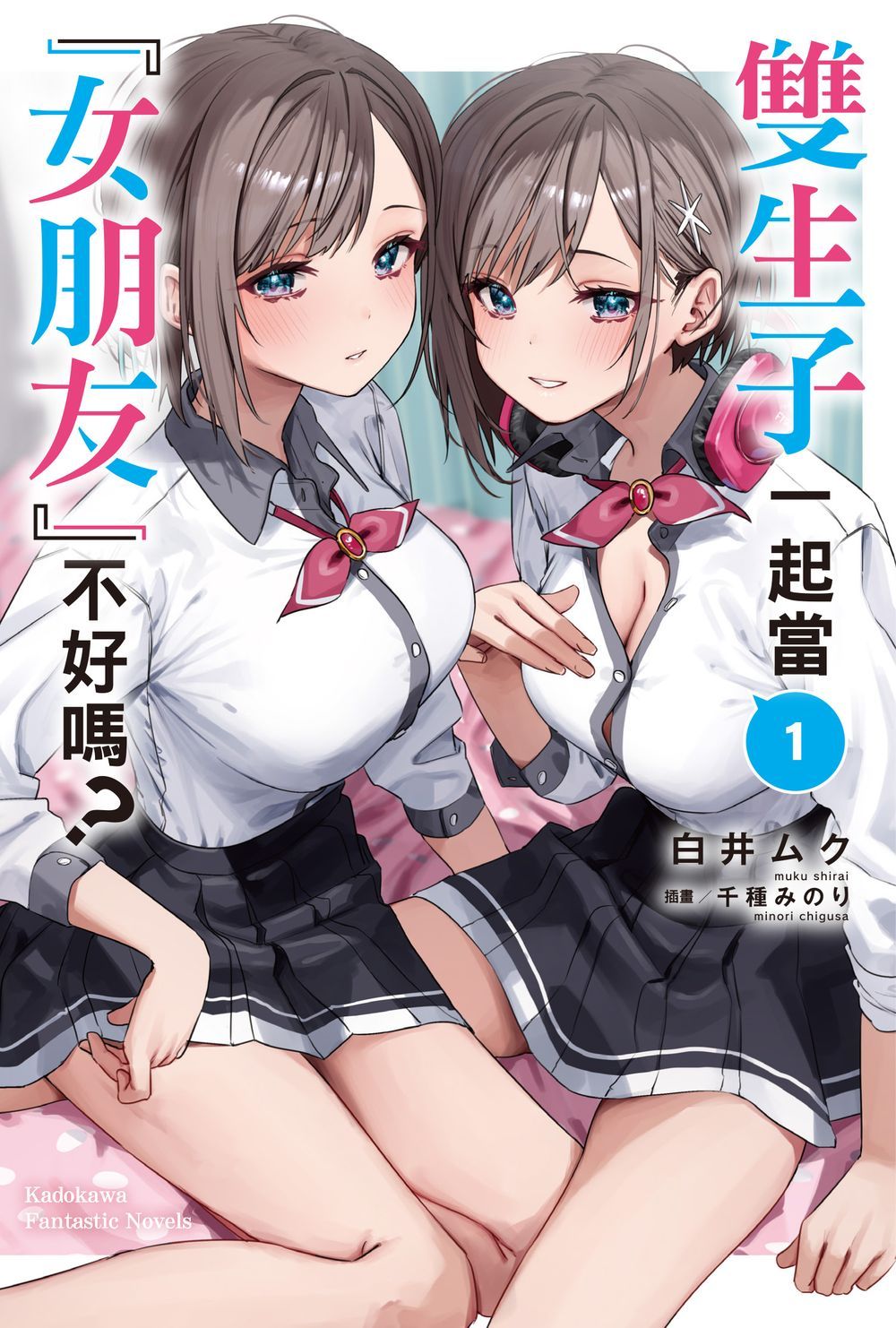 雙生子一起當女朋友不好嗎? 1