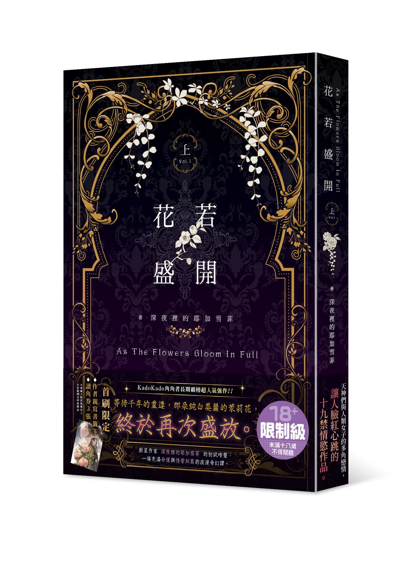 花若盛開 上
