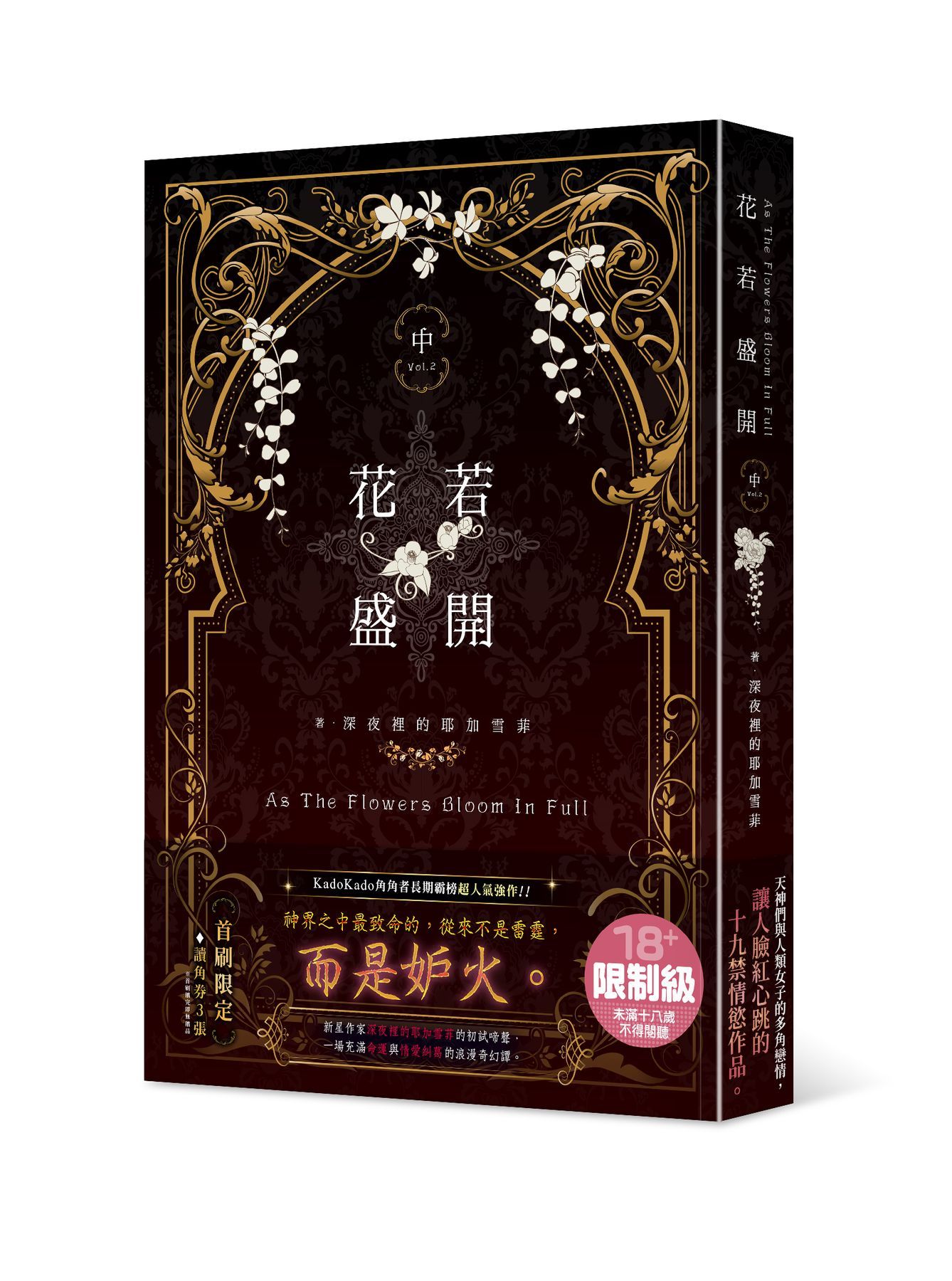 花若盛開 中