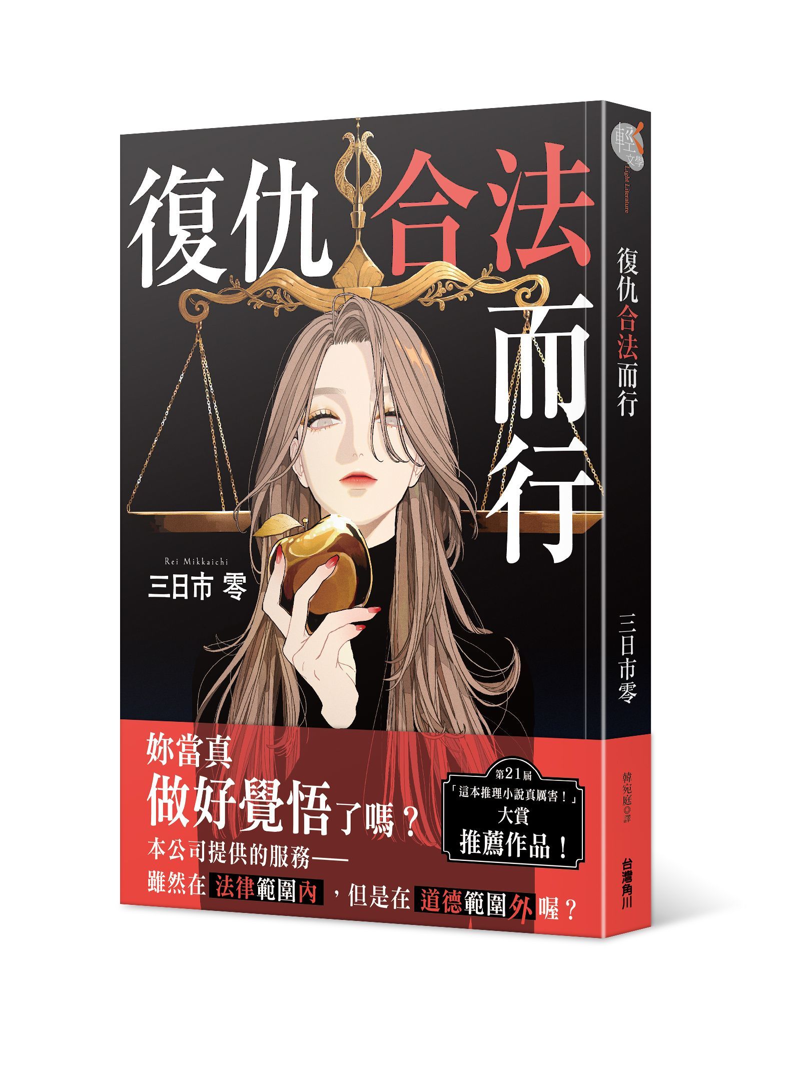 復仇合法而行