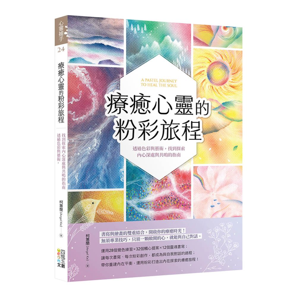 療癒心靈的粉彩旅程: 透過色彩與藝術, 找到探索內心深處與共鳴的指南