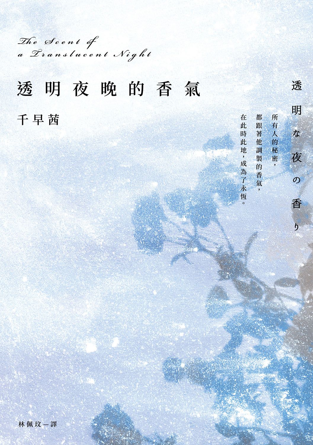 透明夜晚的香氣