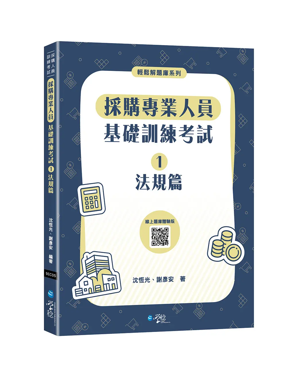 採購專業人員基礎訓練考試 1: 法規篇