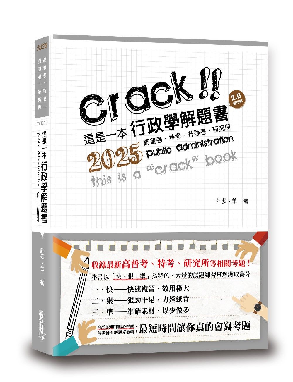 這是一本行政學解題書 (2025/第9版/高普考/特考/升等考/研究所)