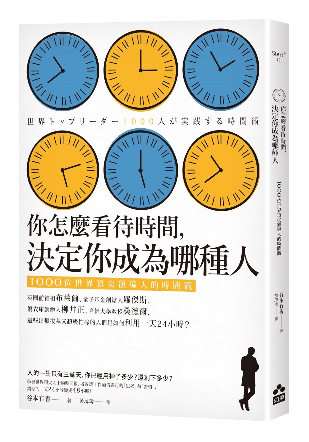 你怎麼看待時間, 決定你成為哪種人: 1000位世界頂尖領導人的時間觀 (第3版)
