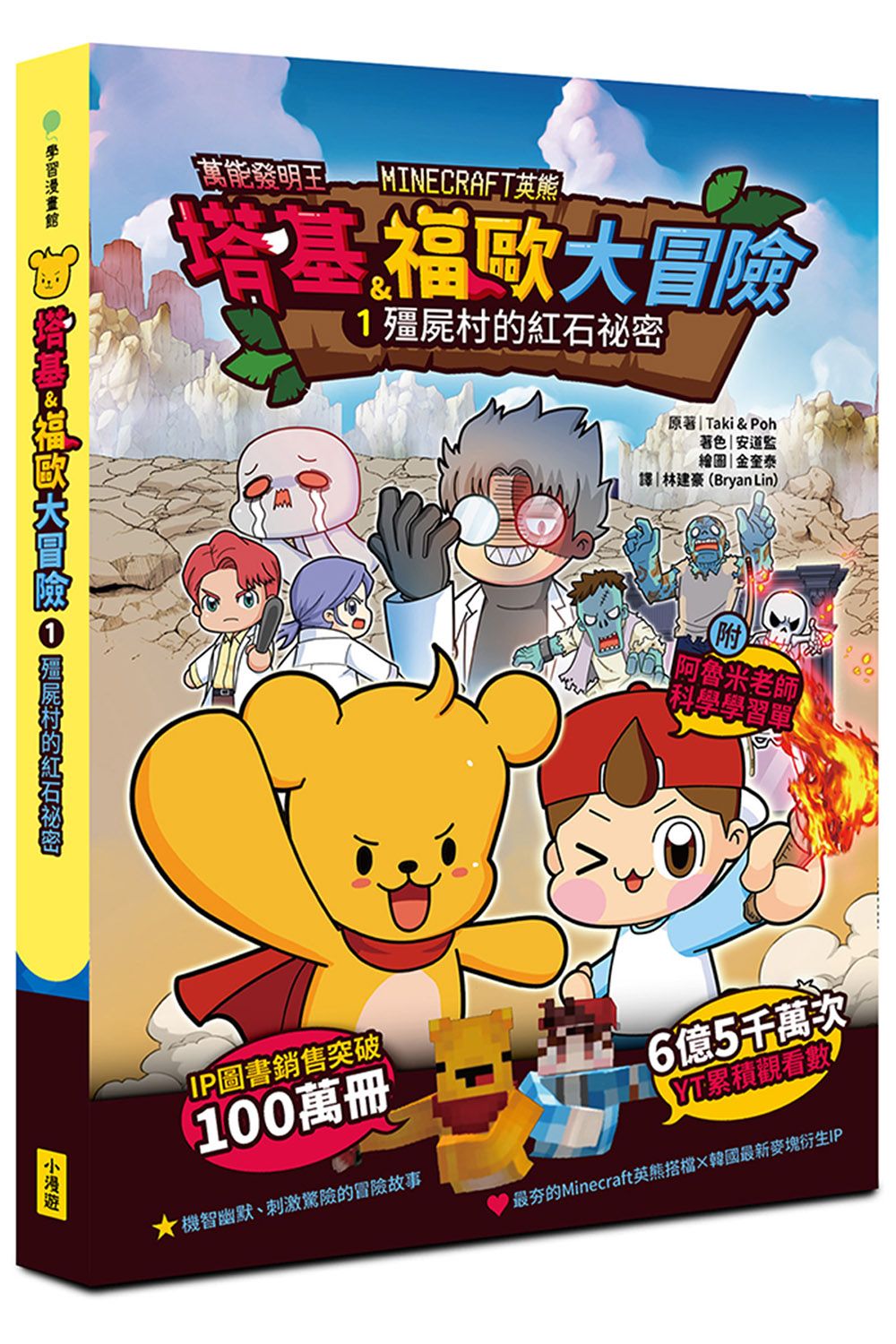 Minecraft英熊 塔基&福歐大冒險 1: 殭屍村的紅石祕密