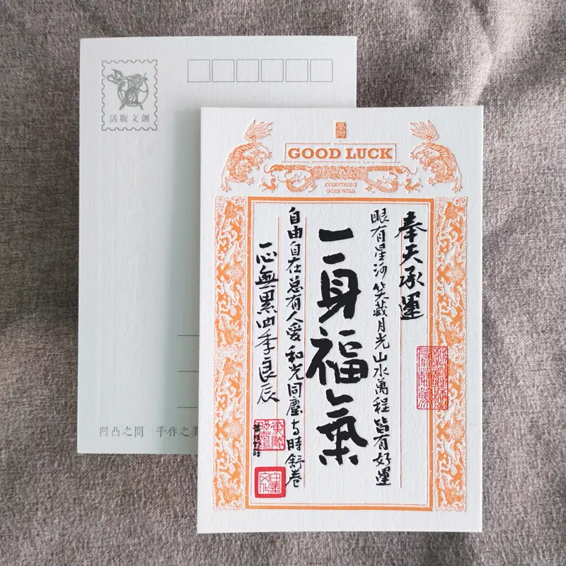 活版文創明信片/ 祈福銀票普通款/ 一身福氣