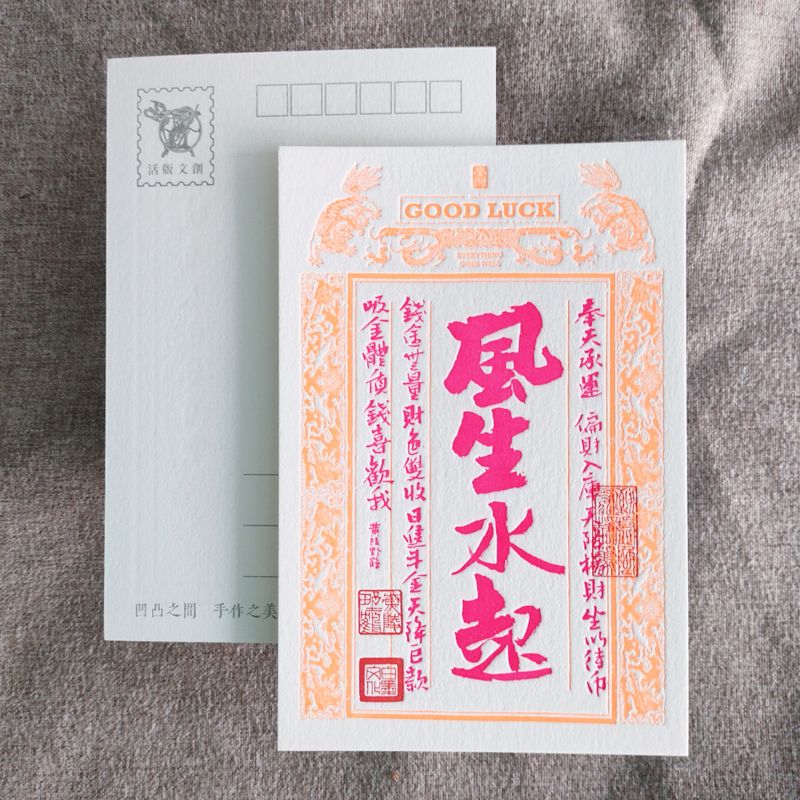 活版文創明信片/ 祈福銀票螢光款/ 風生水起