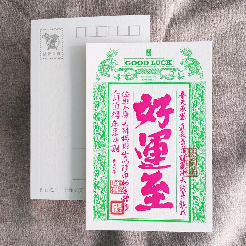 活版文創明信片/ 祈福銀票螢光款/ 好運至