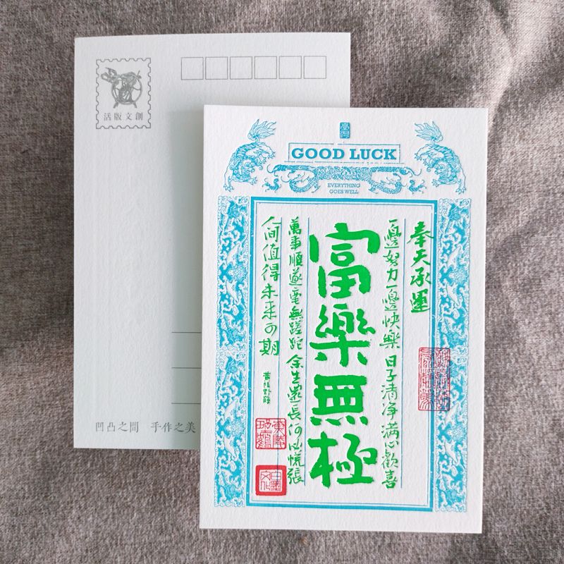 活版文創明信片/ 祈福銀票螢光款/ 富樂無極