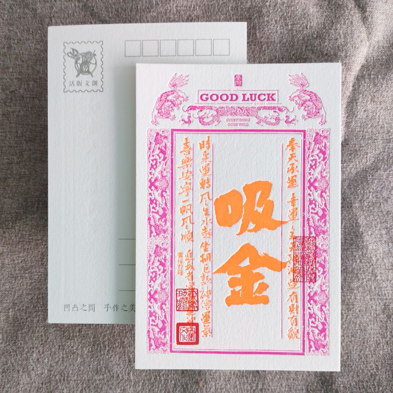 活版文創明信片/ 祈福銀票螢光款/ 吸金