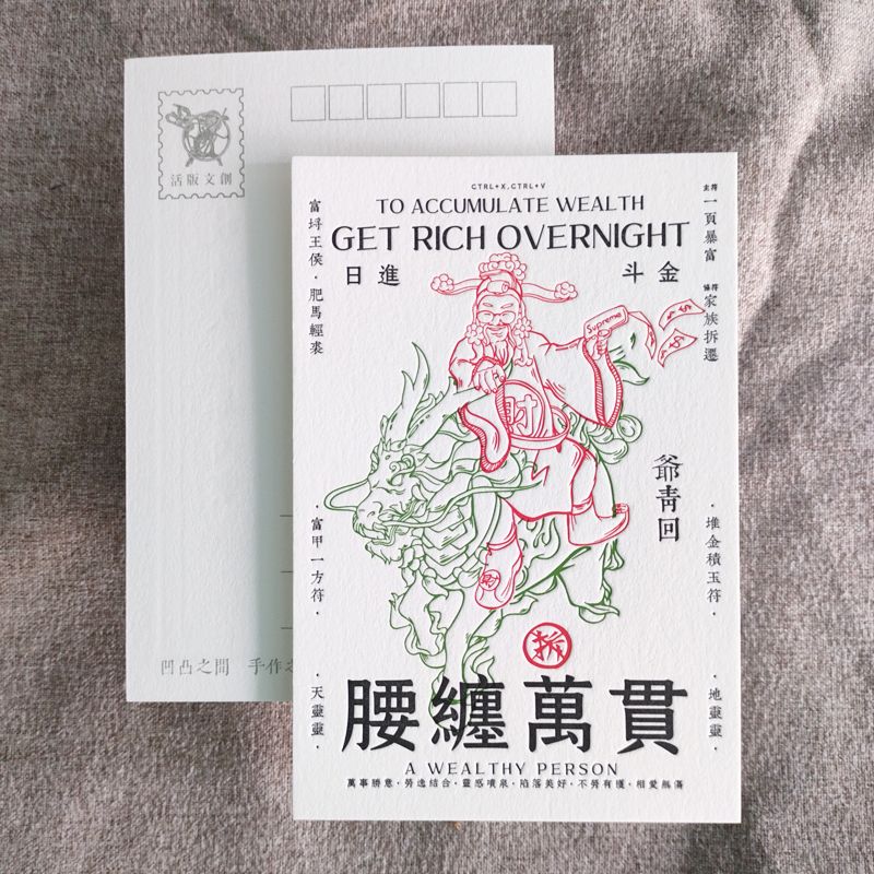 活版文創明信片/ 祈福普通款/ 腰纏萬貫