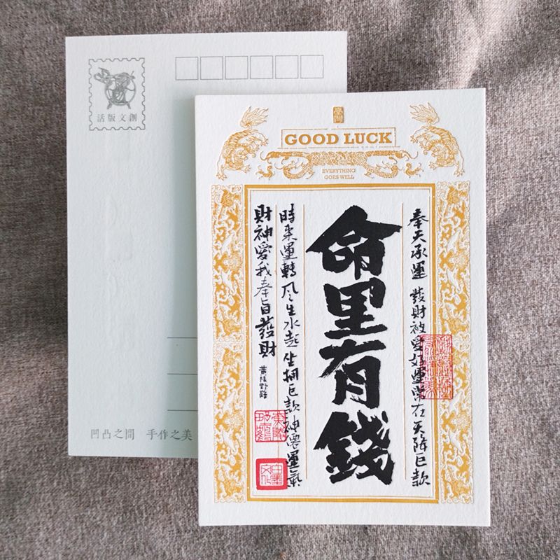 活版文創明信片/ 祈福銀票普通款/ 命里有錢