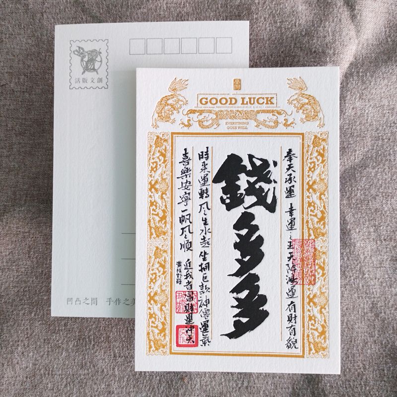 活版文創明信片/ 祈福銀票普通款/ 錢多多