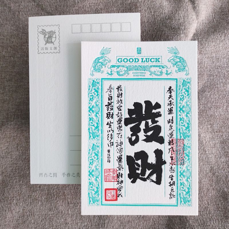 活版文創明信片/ 祈福銀票普通款/ 發財